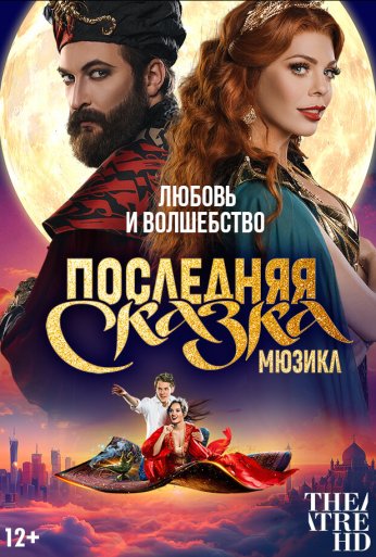 TheatreHD: Последняя сказка (2025)